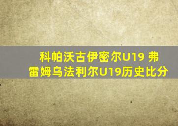科帕沃古伊密尔U19 弗雷姆乌法利尔U19历史比分